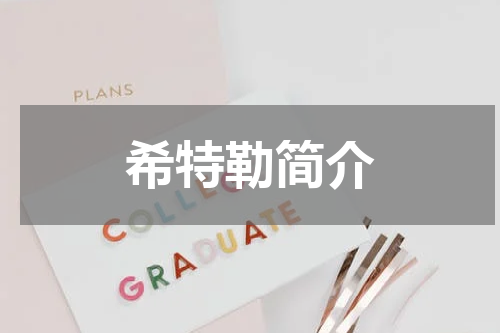 希特勒简介