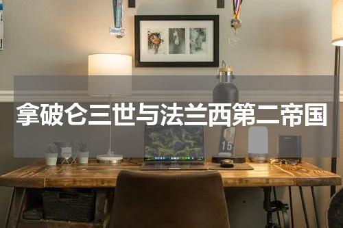 拿破仑三世与法兰西第二帝国