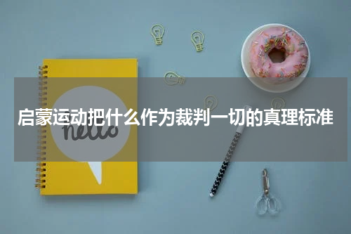 启蒙运动把什么作为裁判一切的真理标准