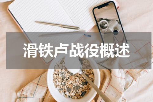 滑铁卢战役概述