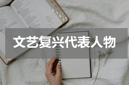 文艺复兴代表人物