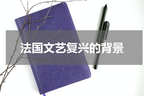 法国文艺复兴的背景