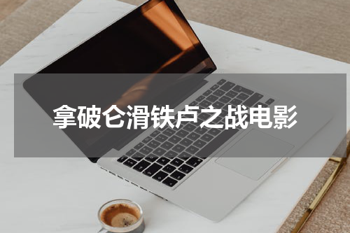 拿破仑滑铁卢之战电影