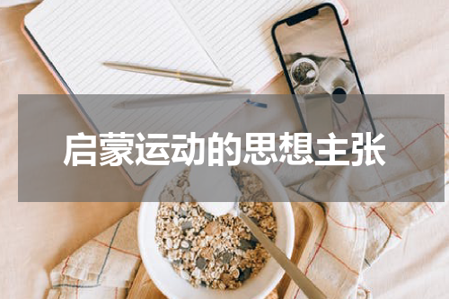 启蒙运动的思想主张