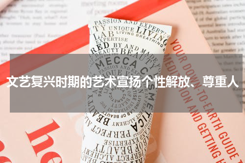 文艺复兴时期的艺术宣扬个性解放、尊重人
