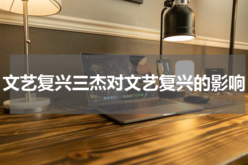 文艺复兴三杰对文艺复兴的影响