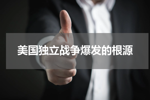 美国独立战争爆发的根源