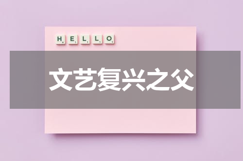 文艺复兴之父