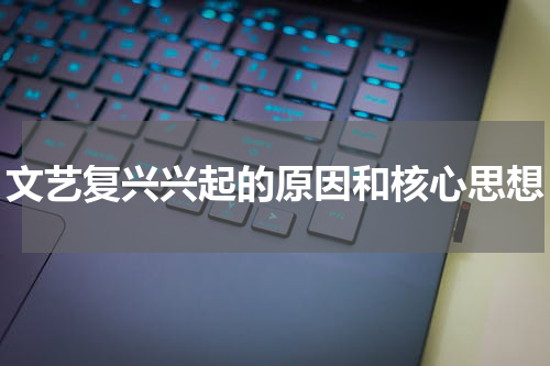 文艺复兴兴起的原因和核心思想