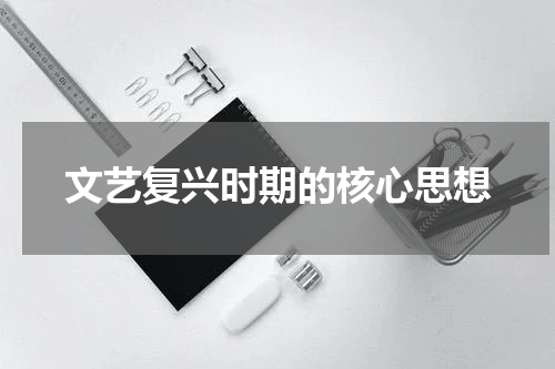 文艺复兴时期的核心思想