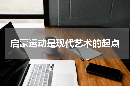 启蒙运动是现代艺术的起点