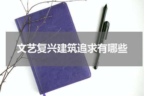 文艺复兴建筑追求有哪些
