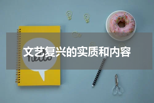 文艺复兴的实质和内容