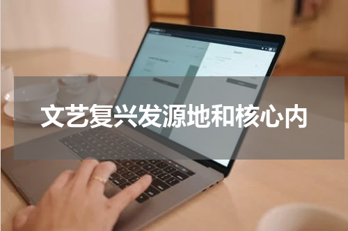 文艺复兴发源地和核心内