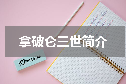拿破仑三世简介