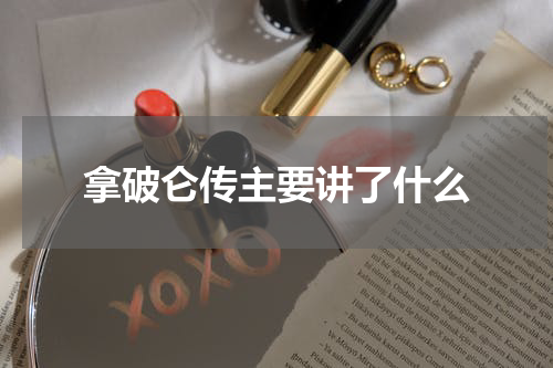 拿破仑传主要讲了什么