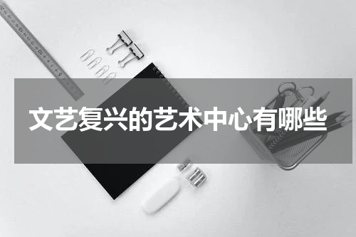文艺复兴的艺术中心有哪些