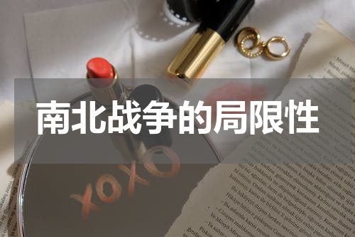 南北战争的局限性