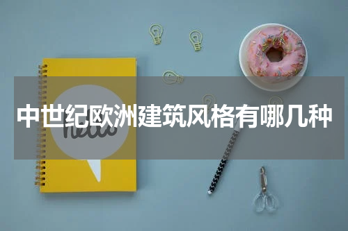 中世纪欧洲建筑风格有哪几种