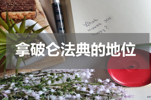 拿破仑法典的地位