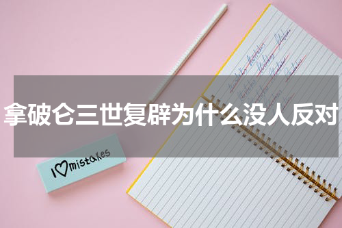 拿破仑三世复辟为什么没人反对