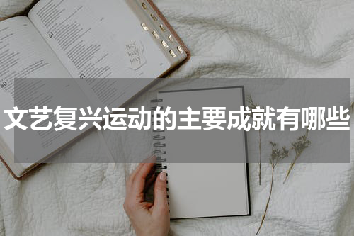 文艺复兴运动的主要成就有哪些