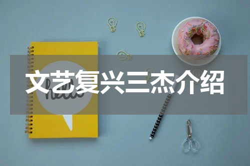 文艺复兴三杰介绍