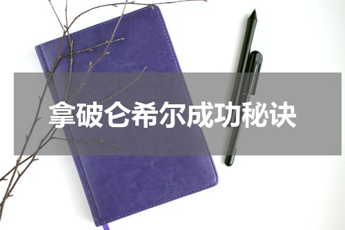 拿破仑希尔成功秘诀
