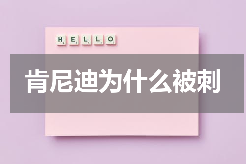 肯尼迪为什么被刺