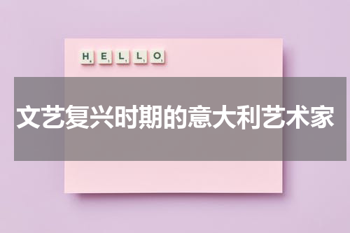 文艺复兴时期的意大利艺术家