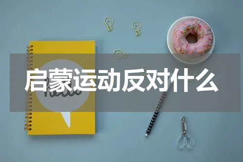 启蒙运动反对什么