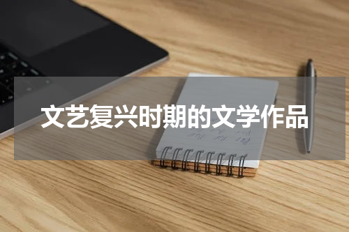 文艺复兴时期的文学作品