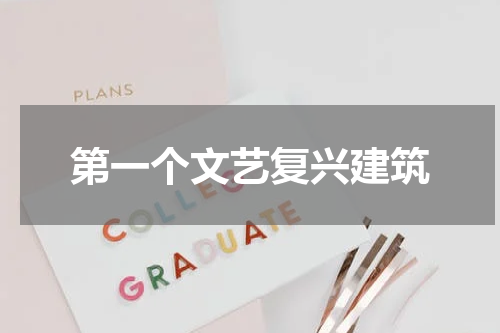 第一个文艺复兴建筑