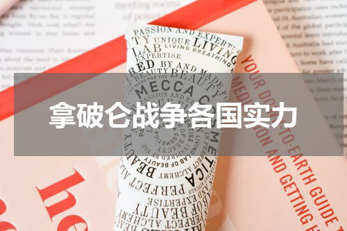 拿破仑战争各国实力