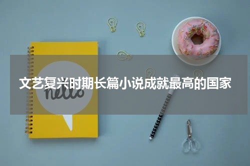 文艺复兴时期长篇小说成就最高的国家