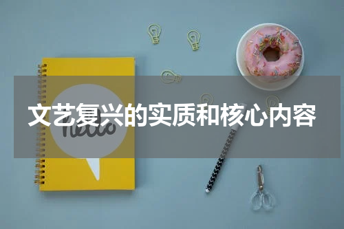 文艺复兴的实质和核心内容