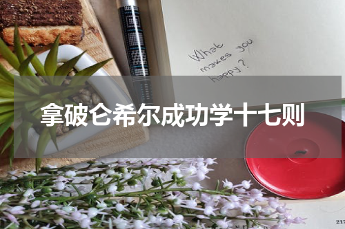 拿破仑希尔成功学十七则