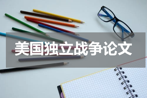 美国独立战争论文