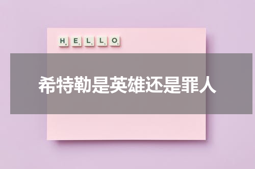 希特勒是英雄还是罪人
