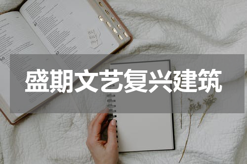盛期文艺复兴建筑