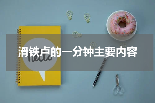 滑铁卢的一分钟主要内容