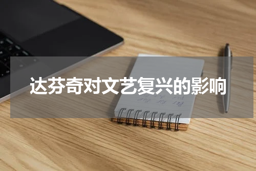 达芬奇对文艺复兴的影响