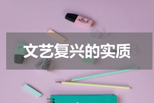 文艺复兴的实质