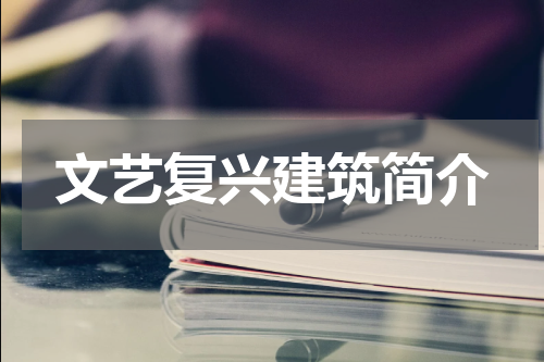文艺复兴建筑简介