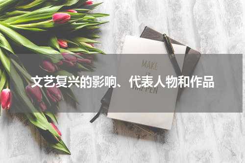 文艺复兴的影响、代表人物和作品