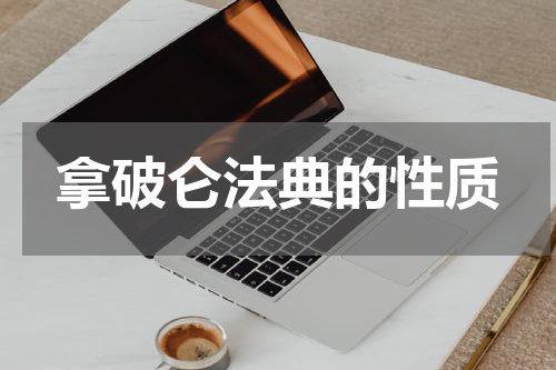 拿破仑法典的性质