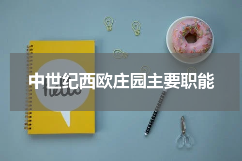 中世纪西欧庄园主要职能