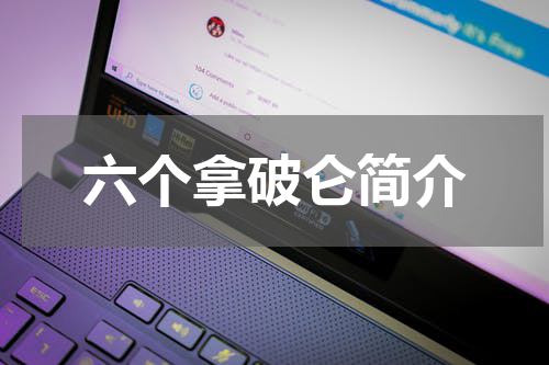 六个拿破仑简介