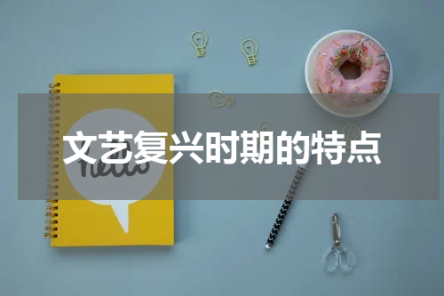 文艺复兴时期的特点