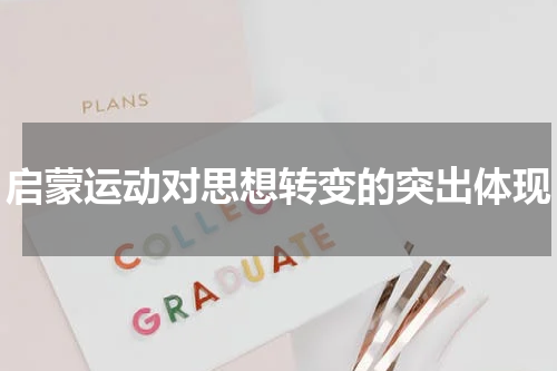 启蒙运动对思想转变的突出体现